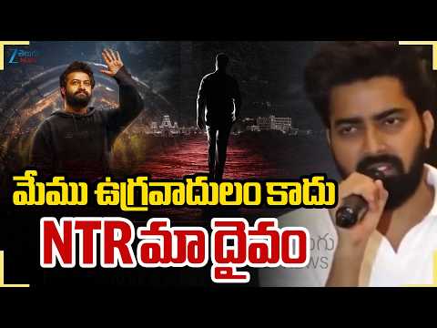 RAW NTR Press Meet LIVE | Clarity on NTR Political Entry? | Tirupati NTR Fans | Zee News - ZEE24TELUGUNEWS