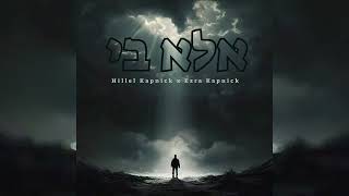 הלל & עזרא קאפניק - אלא בי