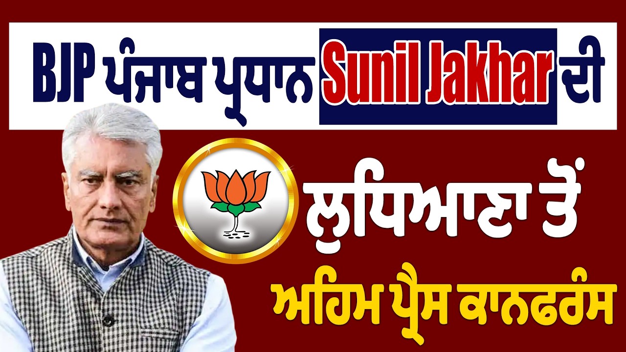 LIVE | Sunil Jakhar PressConference| BJP ਪੰਜਾਬ ਪ੍ਰਧਾਨ Sunil Jakhar ਦੀ ਲੁਧਿਆਣਾ ਤੋਂ ਅਹਿਮ ਪ੍ਰੈਸ ਕਾਨਫਰੰਸ