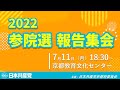 2022参議院選挙報告集会
