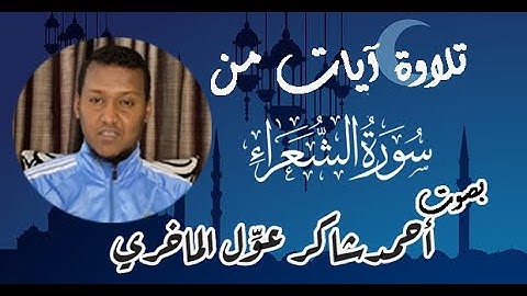 تلاوة عطرة من أحمدشاكر عوِّل الماخري الصومالي || آيات من سورة الشعراء
