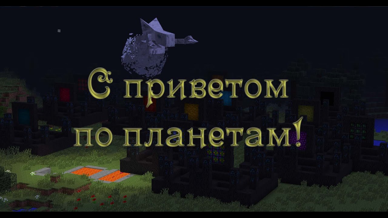 С приветом по планетам! - YouTube