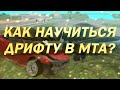 Как научиться ДРИФТУ в мта?