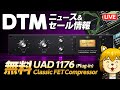 DTMニュース・セール・無料プラグイン情報 / UAD 1176  Classic FET Compressorが期間限定無料配布 他【ボカロP / Synth Geek VTuber】