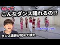 【ダンプ講師の初見】XGってこんなダンスやばいんか？最強見つけた。TGIF Reaction！Dance Practice