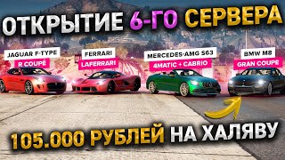 ОТКРЫТИЕ 6-ГО СЕРВЕРА - ЛОВИМ ЧТО-ТО ИНТЕРЕСНОЕ. GTA 5 MAJESTIC RP / ГТА 5 МАДЖЕСТИК РП