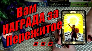 ⚔️❗ЧТО УЖЕ ПРЕДРЕШЕНО❓ВАМ НАГРАДА ЗА ПЕРЕЖИТОЕ... 🍀♥️ Гадание Таро