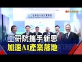 工研院攜新思設晶片設計實驗室！至2030年AI望創15.7兆美元產值｜非凡財經新聞｜20201021