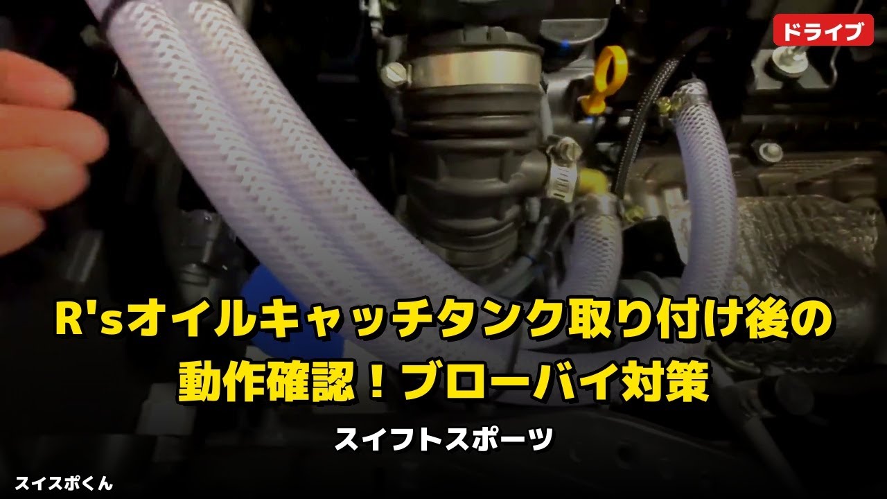 R'sオイルキャッチタンクをZC33Sに取り付けたが結局外した理由
