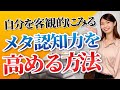 メタ認知力を高めよう｜メタ認知とメンタルヘルスについて【公認心理師監修】