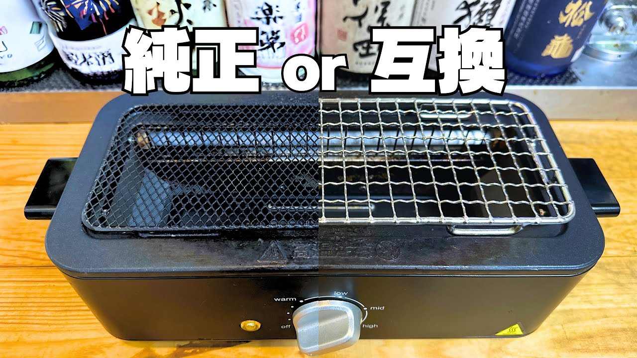 電気七輪の網、替え時でした｜純正と互換で焼き比べ - YouTube