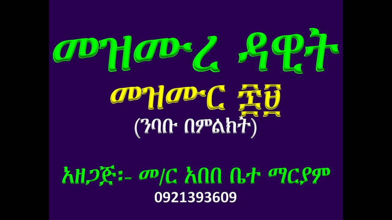#መዝሙር ፷፱ #ንባቡ በምልክት #Mezmur 69 #Nibabu Bemilkt