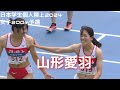女子200m/予選/日本学生個人陸上2024