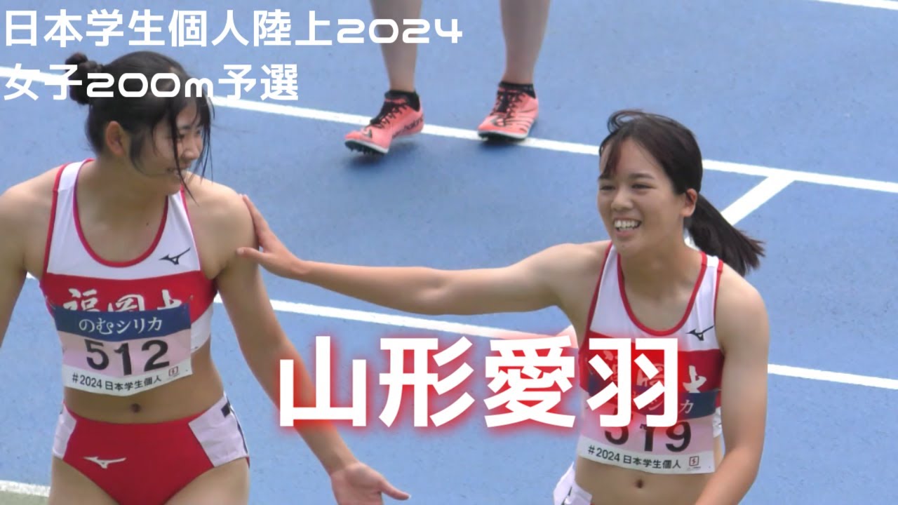 女子200ｍ/予選/日本学生個人陸上2024