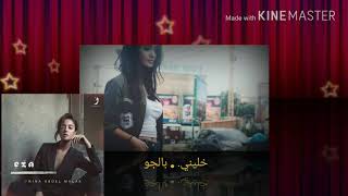 اغنية نينا عبد الملك (خليني بالجو )+مع كتابة إنتاج (ايلينا كمال)