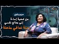 مريم بباوي رحلة تعافيها من الخزي للنور 