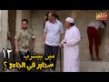 سجاير في حمام الجامع افتكروا رمضان كريم الحلقة الحادية عشر 12 سجاير في حمام الجامع افتكروا رمضان كريم الحلقة الحادية عشر 12