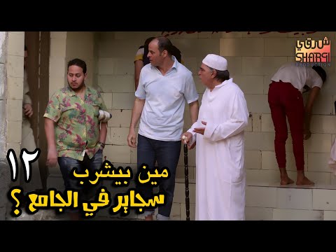 سجاير في حمام الجامع افتكروا رمضان كريم الحلقة الحادية عشر 12