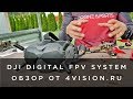 Обзор DJI Digital FPV System от 4vision.ru