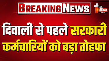 दिवाली से पहले सरकारी कर्मचारियों को बड़ा तोहफा | Diwali 2025 | Rajasthan Government | CM Bhajanlal