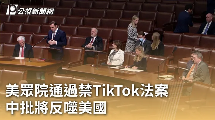 美眾院通過禁TikTok法案 中批將反噬美國｜20240314 公視早安新聞 - 天天要聞