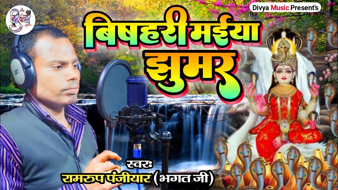 Bishari Maa ke Jhumar | Bishari Maa ke Geet | Ramrup Panjiyar Maa Bhagwati jhumar
