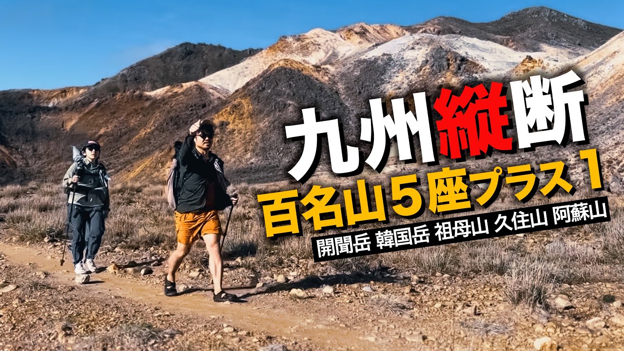 一気に制覇‼︎日本百名山５座in九州GW2024