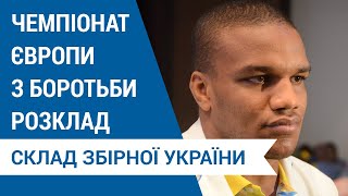 Боротьба. Чемпіонат Європи-2021 - Жан Беленюк повертається. Склад збірної України.Розклад.Трансляції