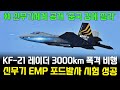 KF-21 전투기 신무기 폭격 비행 EMP 반도체 1157차 이륙