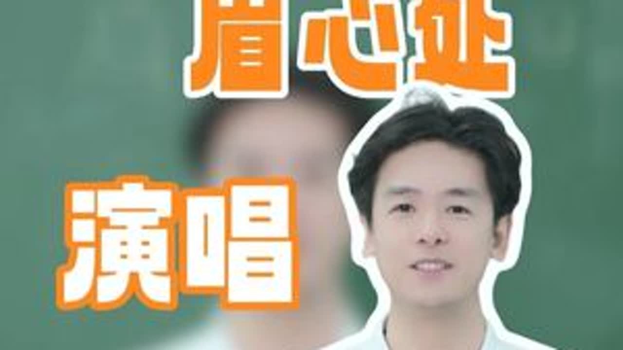 如何在眉心处演唱 如何在眉心处演唱，跟着一起零基础唱好歌。赶紧点赞、转发、收藏并预约直播一起轻松歌唱吧！#声乐#唱歌#零基础学唱歌 #唱歌技巧#科学发声技巧#技巧#音乐#学唱歌 #唱歌技巧
