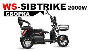 Сборка И Настройка Пассажирского Электротрицикла White Siberia Sibtrike 2000W.