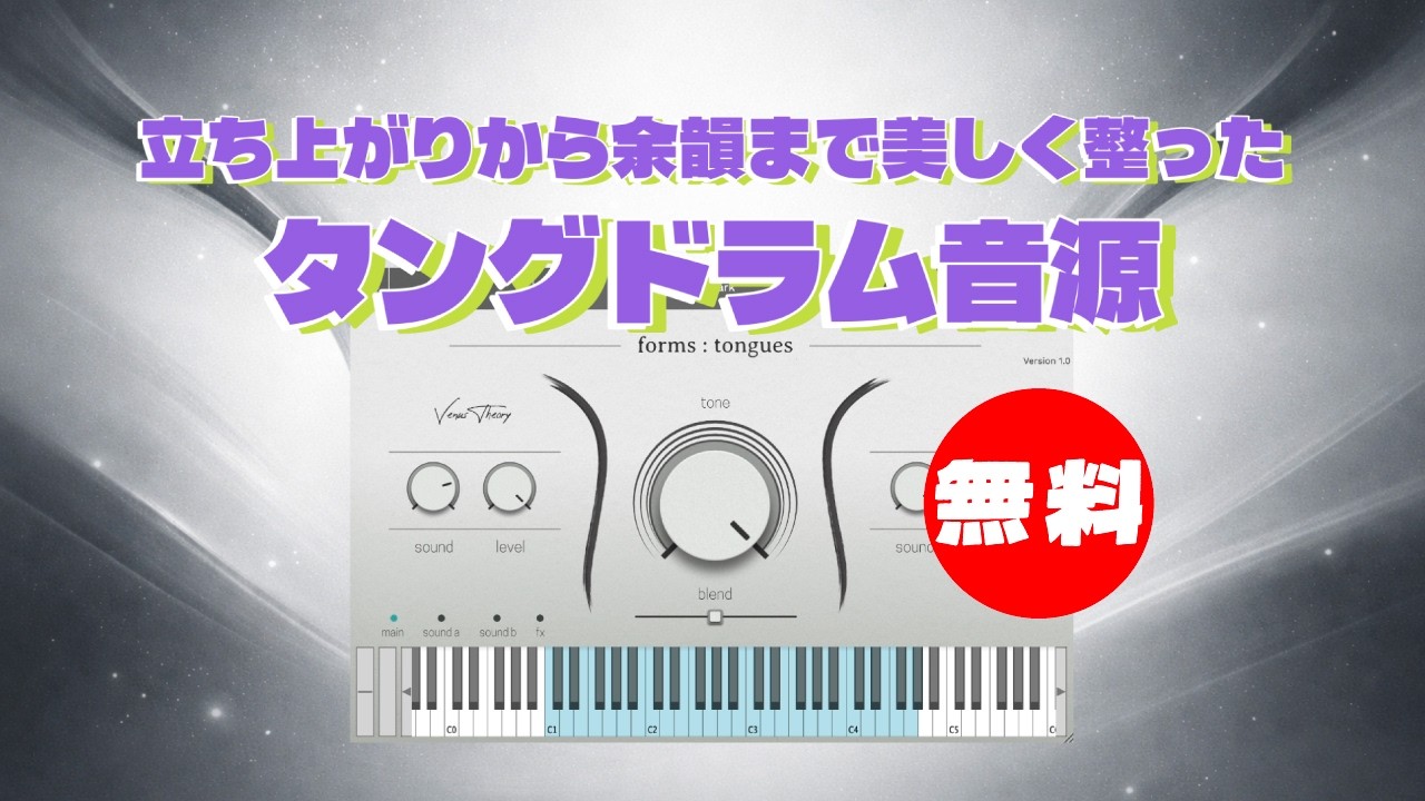 無料】立ち上がりから余韻まで美しく整ったタングドラム音源Venus