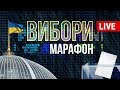 Вибори 2019. Екзит-пол та результати парламентських виборів | LIVE