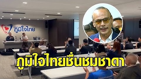 มติ 'เพื่อไทย' ให้ 'สุทิน' เสนอชื่อ 'พิธา' เป็นนายกฯ รอบ 2