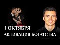 АКТИВАЦИЯ БОГАТСТВА 1 ОКТЯБРЯ @MEDITATIONUNIVERSITY1