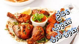 طريقة عمل دجاج تندوري بدون فرن