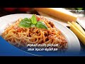 مطبخ الستات طريقة عمل اسباجتي باللحم المفروم مع الشيف محمود سعد 