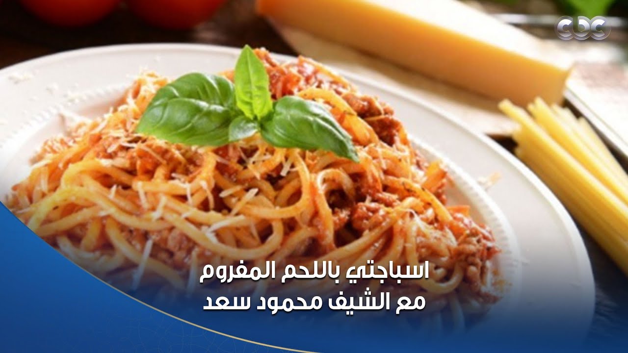 مطبخ الستات | طريقة عمل اسباجتي باللحم المفروم مع الشيف محمود سعد 😍👌🏻
