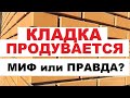 Кирпичная кладка ПРОДУВАЕТСЯ.  миф или правда?