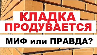 Кирпичная кладка ПРОДУВАЕТСЯ.  миф или правда?