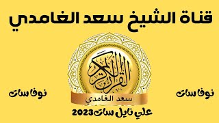 تردد قناة جديدة على النايل سات للقرآن الكريم بصوت الشيخ سعد الغامدي علي نايل سات2023