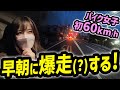 【バイク女子】初心者が人生初60km/hを出す！！そしてあわや事故…？＜早朝の公道練習＞