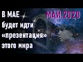 🔹Вибрационный прогноз на май 2020 года