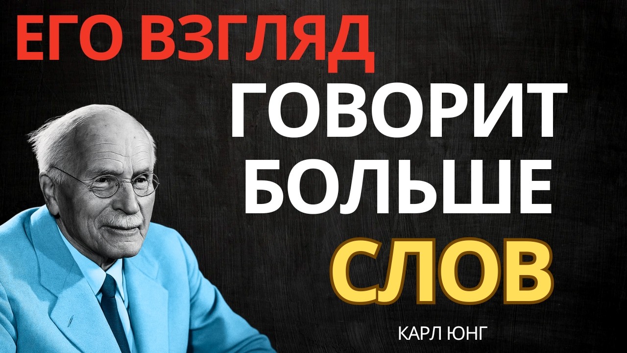 ОН СМОТРИТ НА ТЕБЯ И ПОНИМАЕТ БОЛЬШЕ, ЧЕМ ГОВОРИТ || Карл Юнг