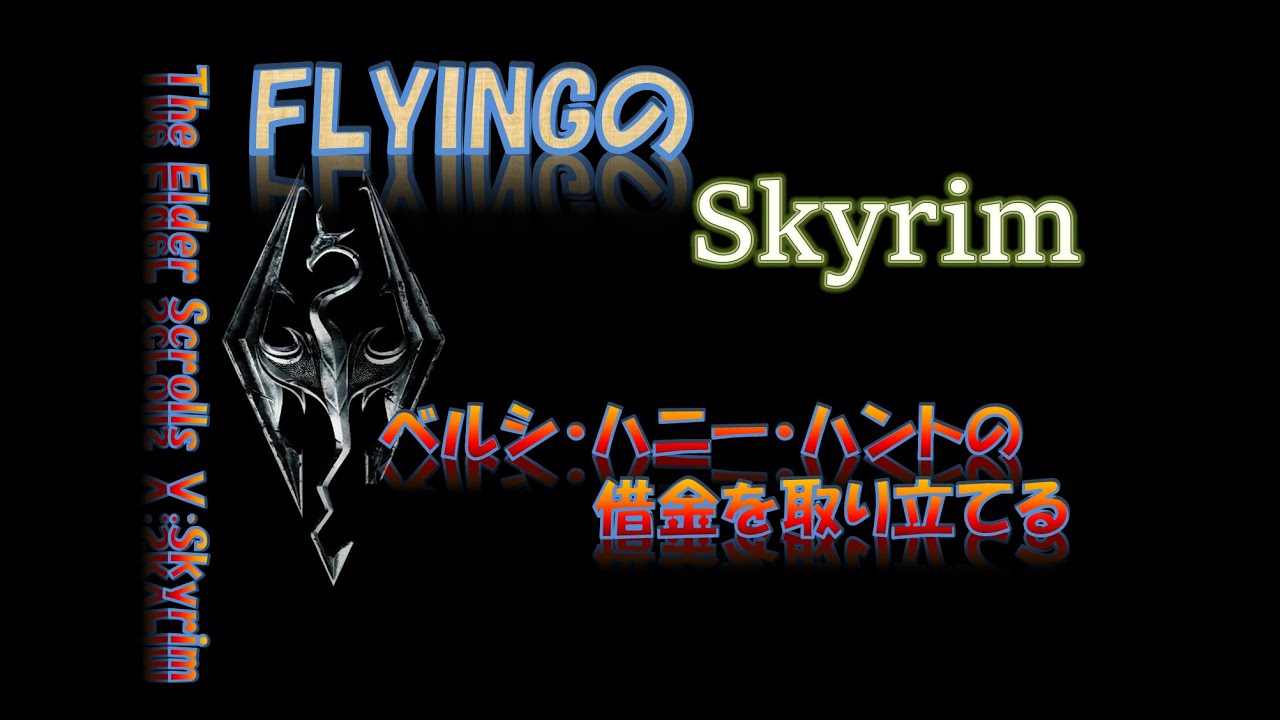 スカイリム 633 ベルシ ハニー ハンドの借金を取り立てる The Elder Scrolls Skyrim Youtube スカイリム 633 ベルシ ハニー ハンドの借金を取り立てる The Elder Scrolls Skyrim Youtube