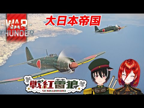 【参加型🔰初心者🔰War Thunder】色々BR変わったっぽい！　軍人Vtuber【Vtuber】