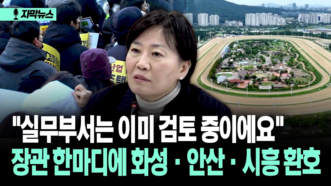 [자막뉴스] "실무부서는 이미 검토 중이에요" 장관 한마디에 화성·안산·시흥 환호