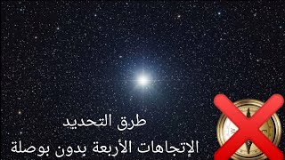 طرق تحديد الإتجاهات الأربعة عن طريق النجوم بدون بوصلة?⭐