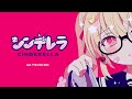 ✦ シンデレラ/DECO*27【歌ってみた ver.月乃】