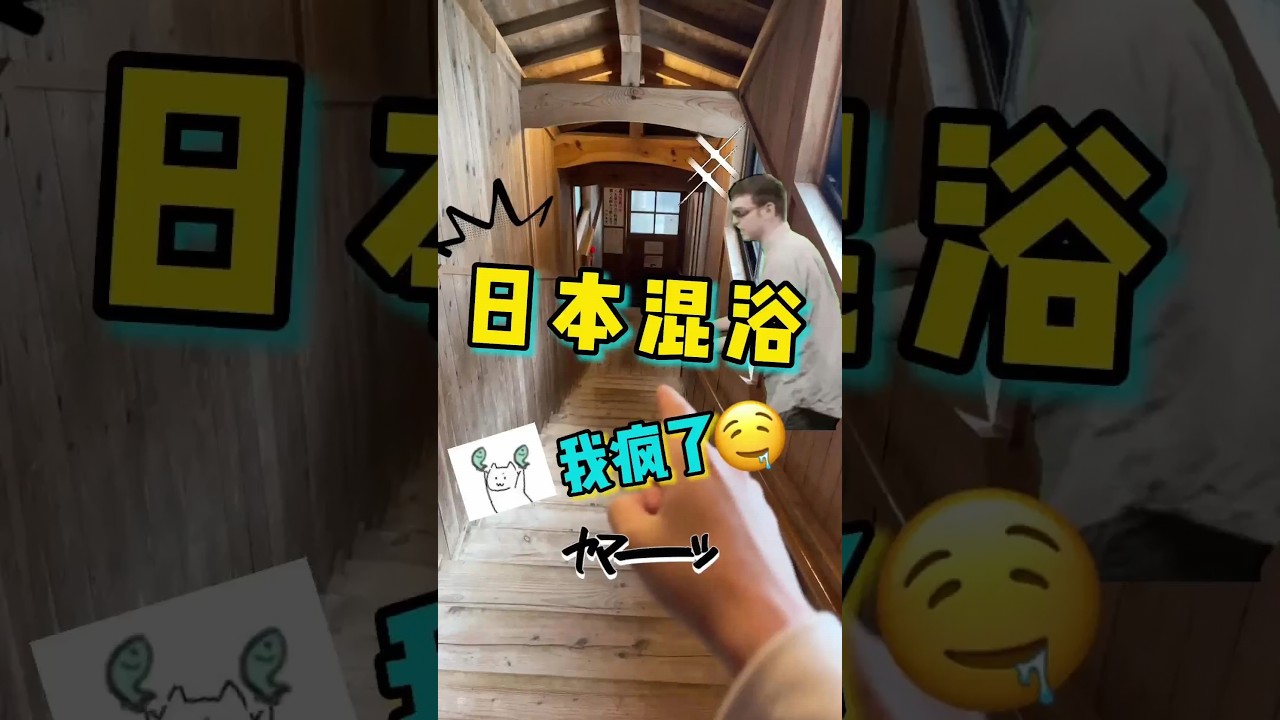 日本最著名的混浴溫泉! 一進門這感覺就上來了...(上集)#探店 #美食 #阿鸡AJ